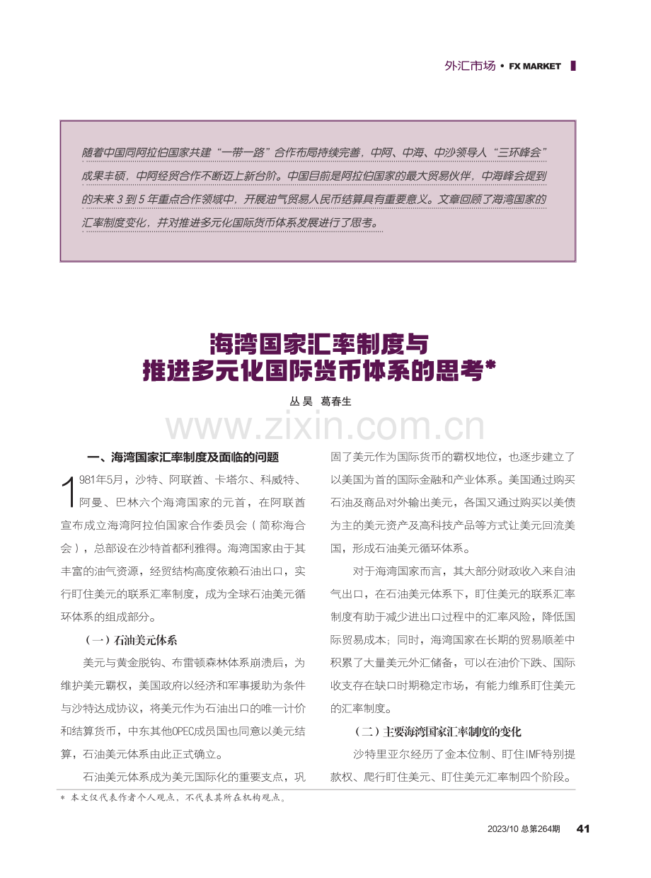 海湾国家汇率制度与推进多元化国际货币体系的思考.pdf_第1页