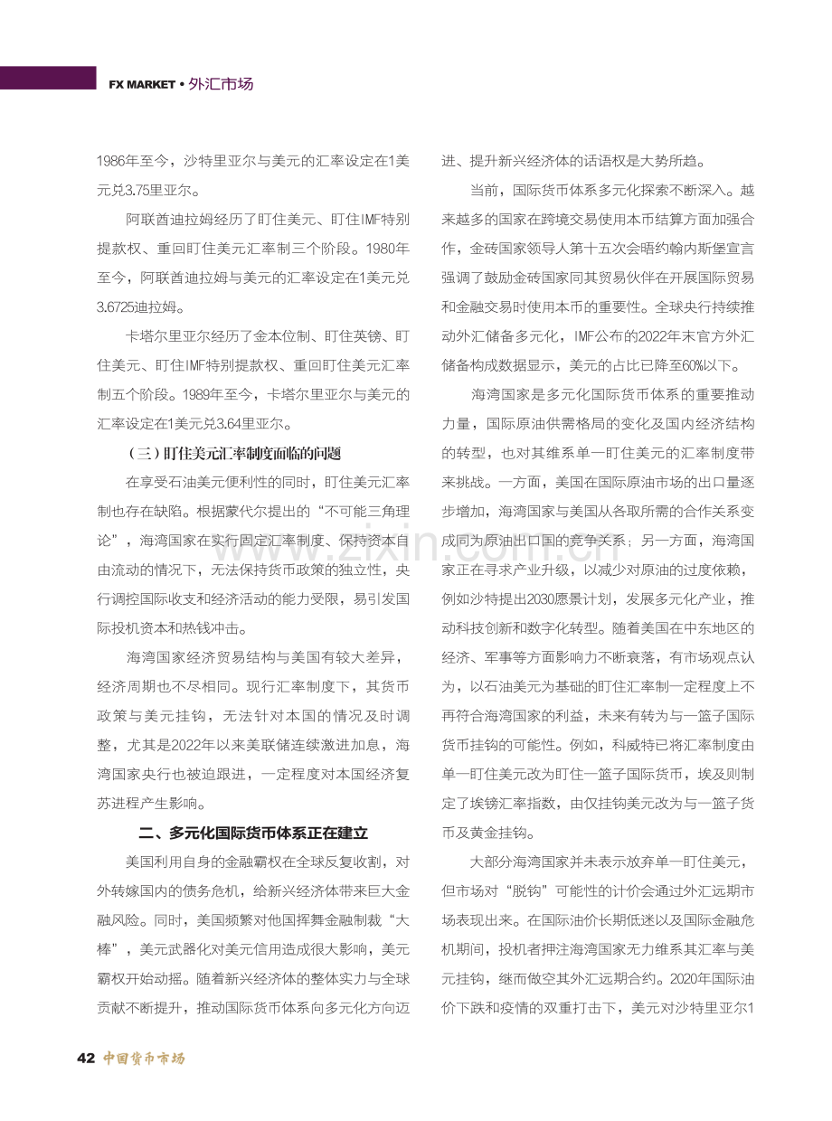 海湾国家汇率制度与推进多元化国际货币体系的思考.pdf_第2页