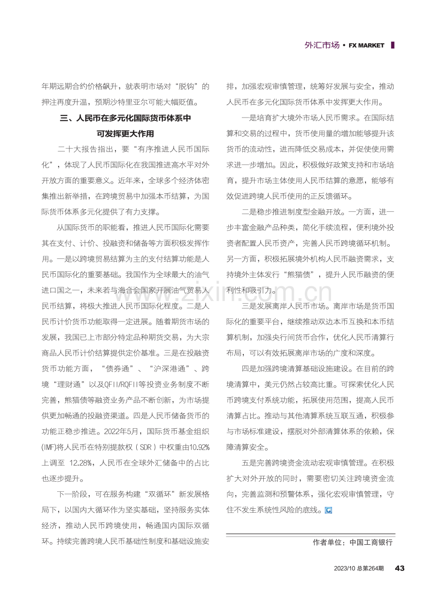 海湾国家汇率制度与推进多元化国际货币体系的思考.pdf_第3页