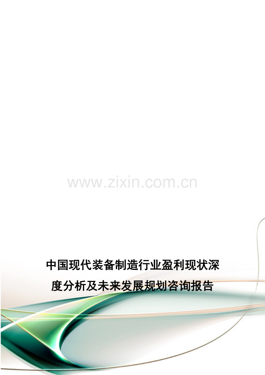 中国现代装备制造行业盈利现状深度分析及未来发展规划咨询报告.doc_第1页