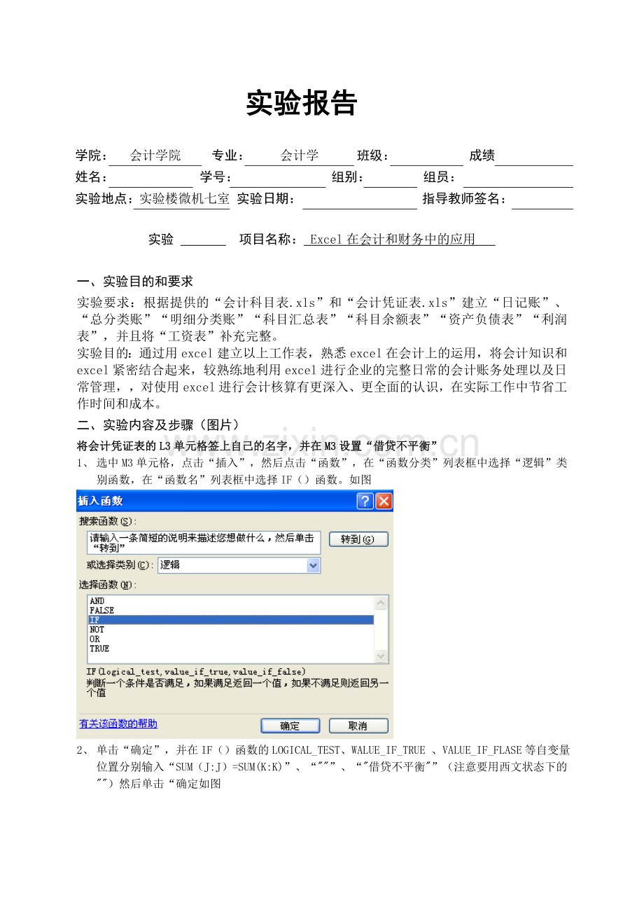 EXCEL在财务中的运用实验报告.doc_第1页