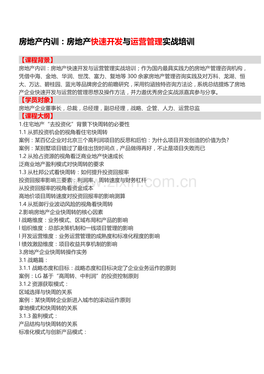 房地产内训：房地产快速开发与运营管理实战培训-中房商学院.doc_第1页