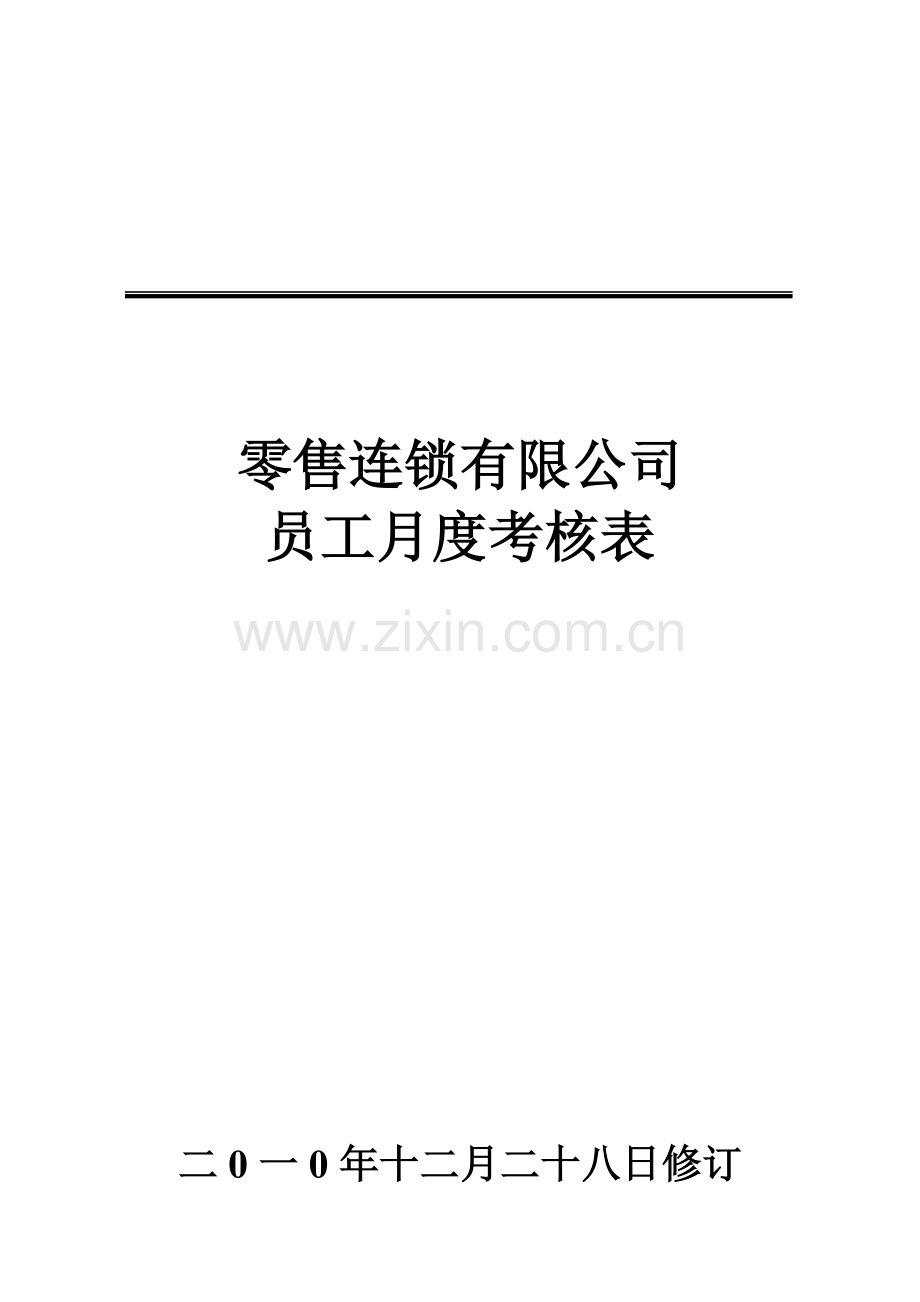 员工月度绩效考核表[1].doc_第1页