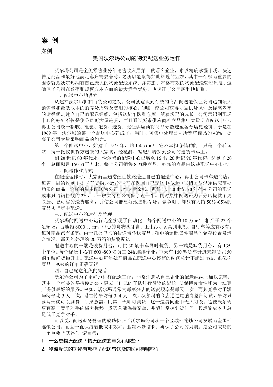 美国沃尔玛公司的物流配送业务运作.doc_第1页