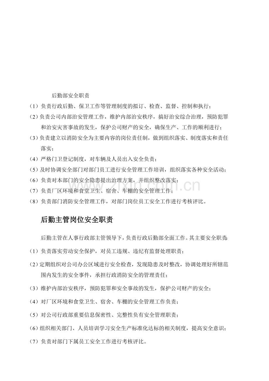 安全后勤职责.doc_第1页