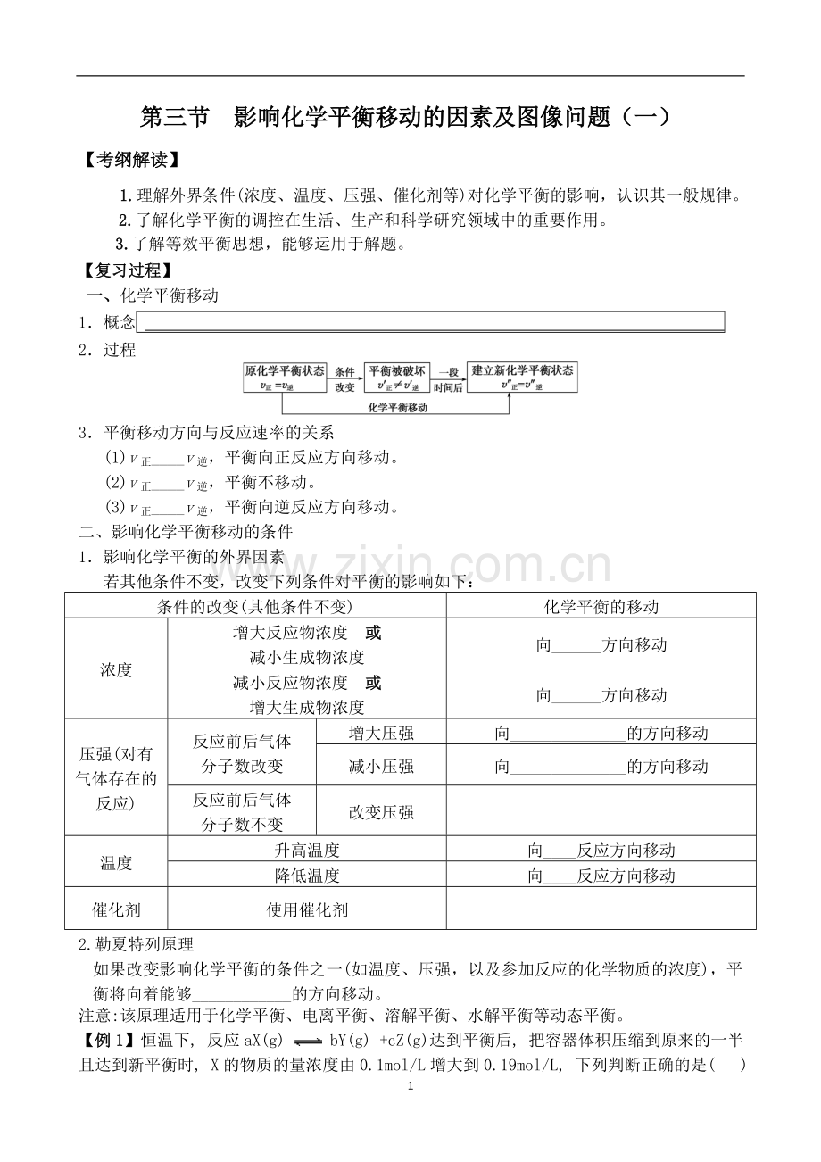 影响化学平衡移动的因素及图像问题.doc_第1页