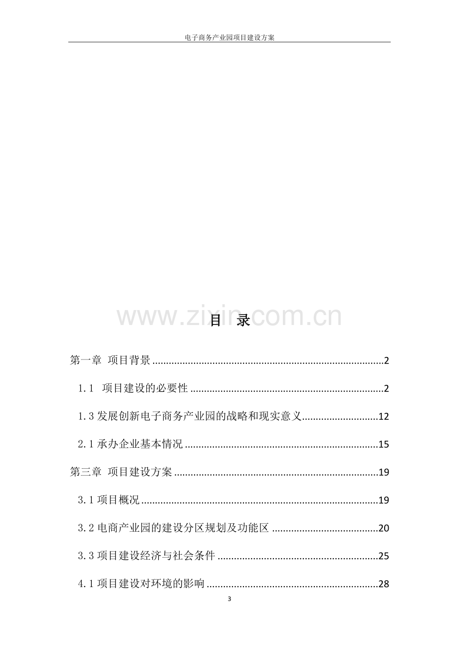 电子商务产业园项目建设可行性报告.doc_第3页