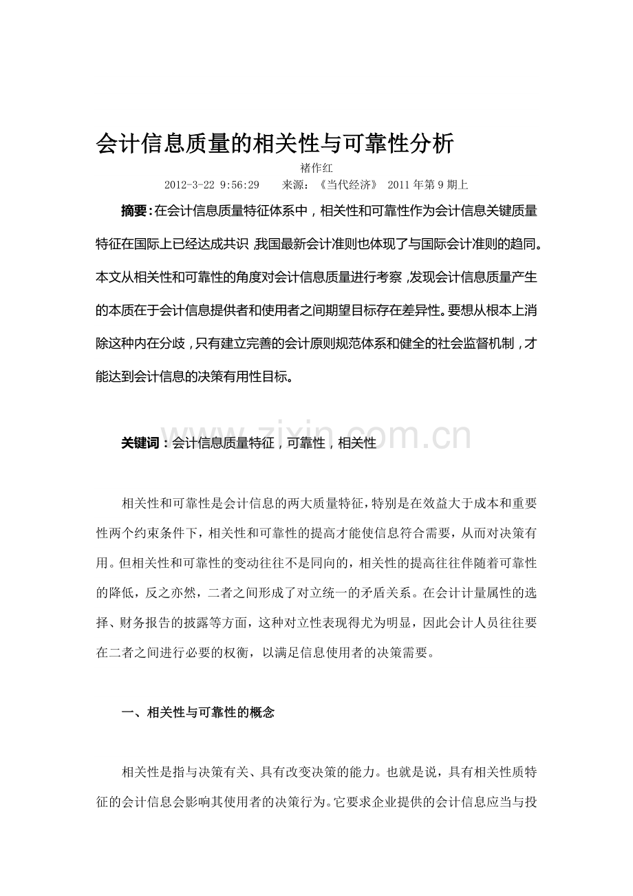 会计信息质量的相关性与可靠性分析.doc_第1页