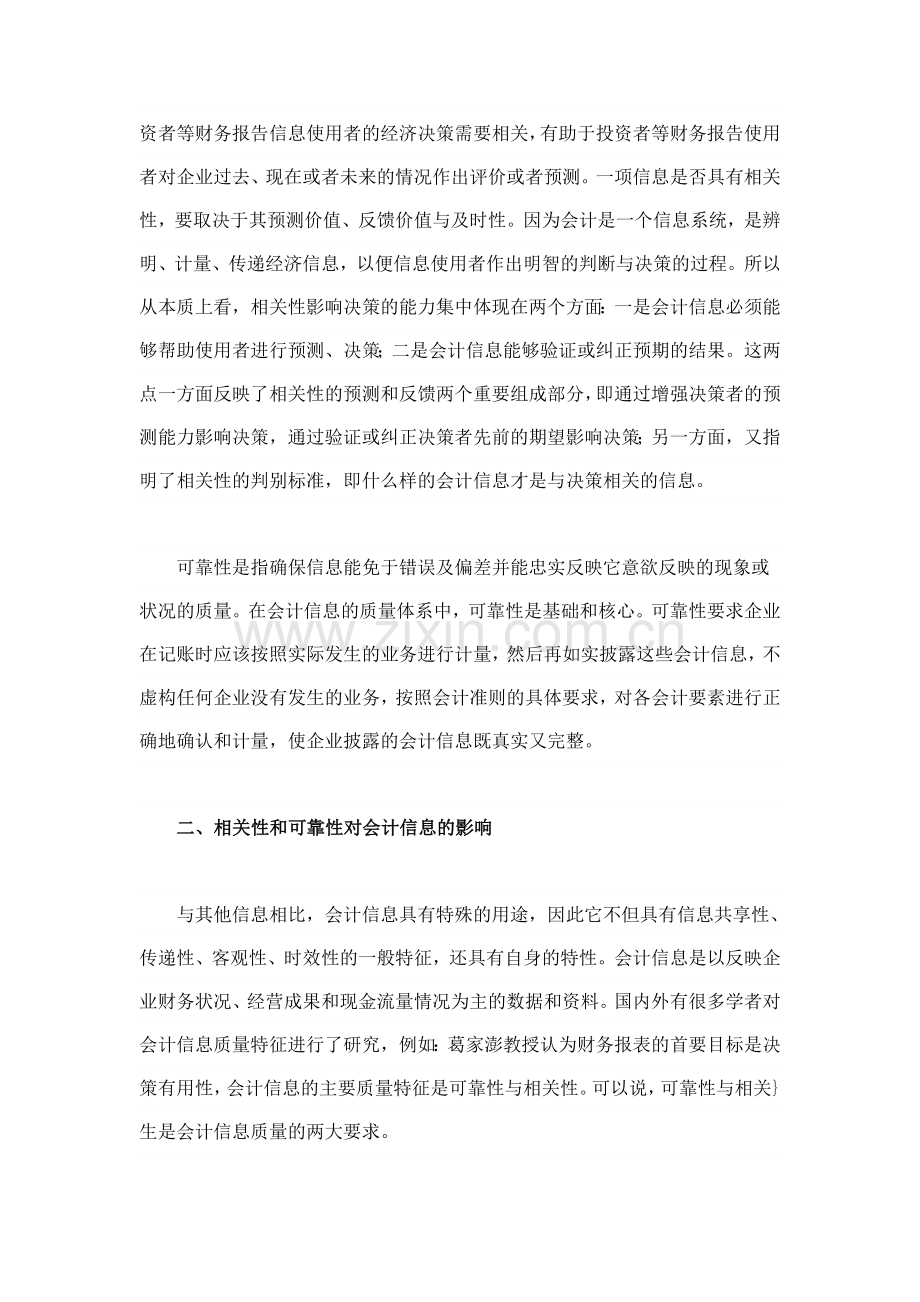 会计信息质量的相关性与可靠性分析.doc_第2页