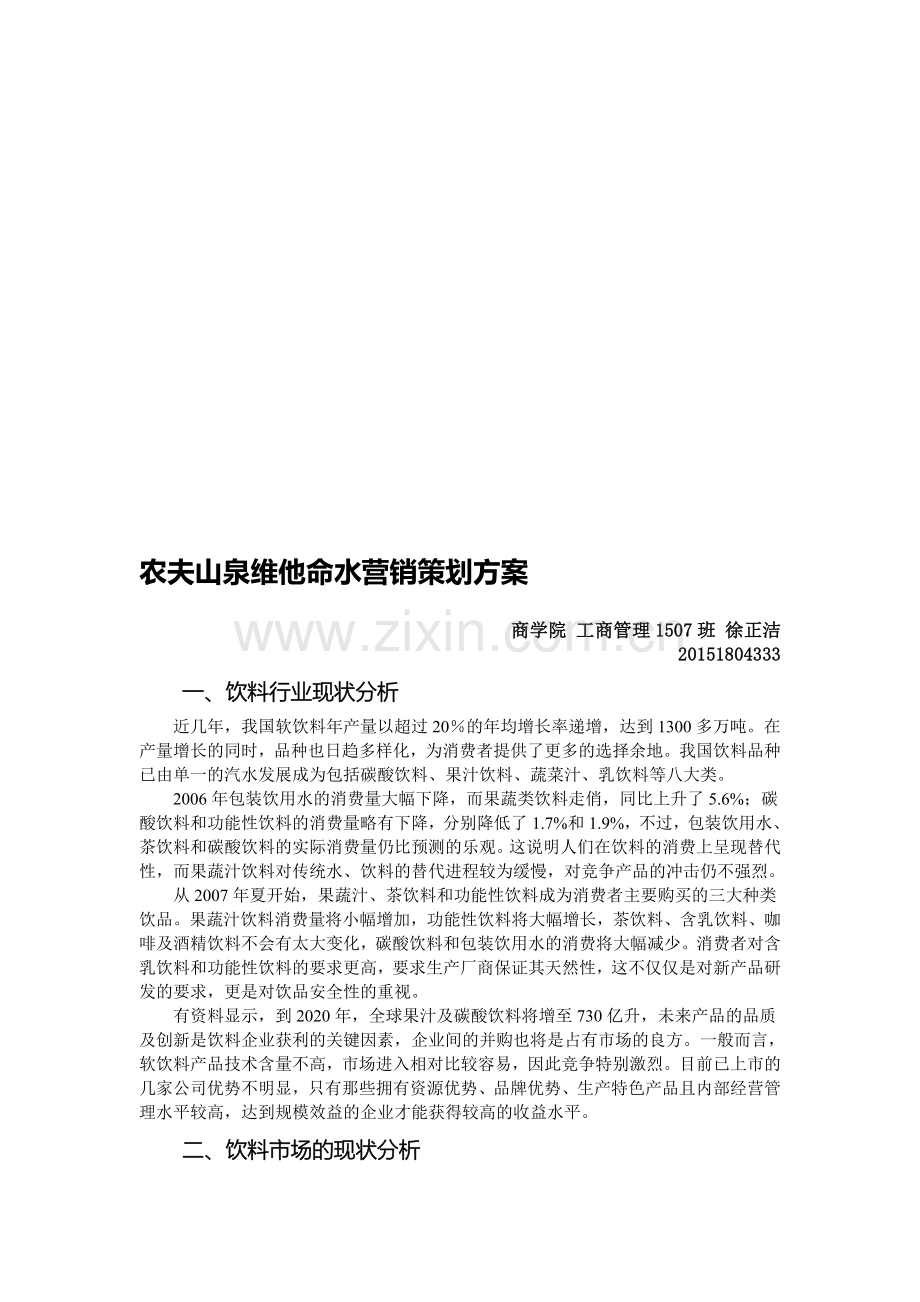 农夫山泉维他命水营销策划方案.doc_第1页