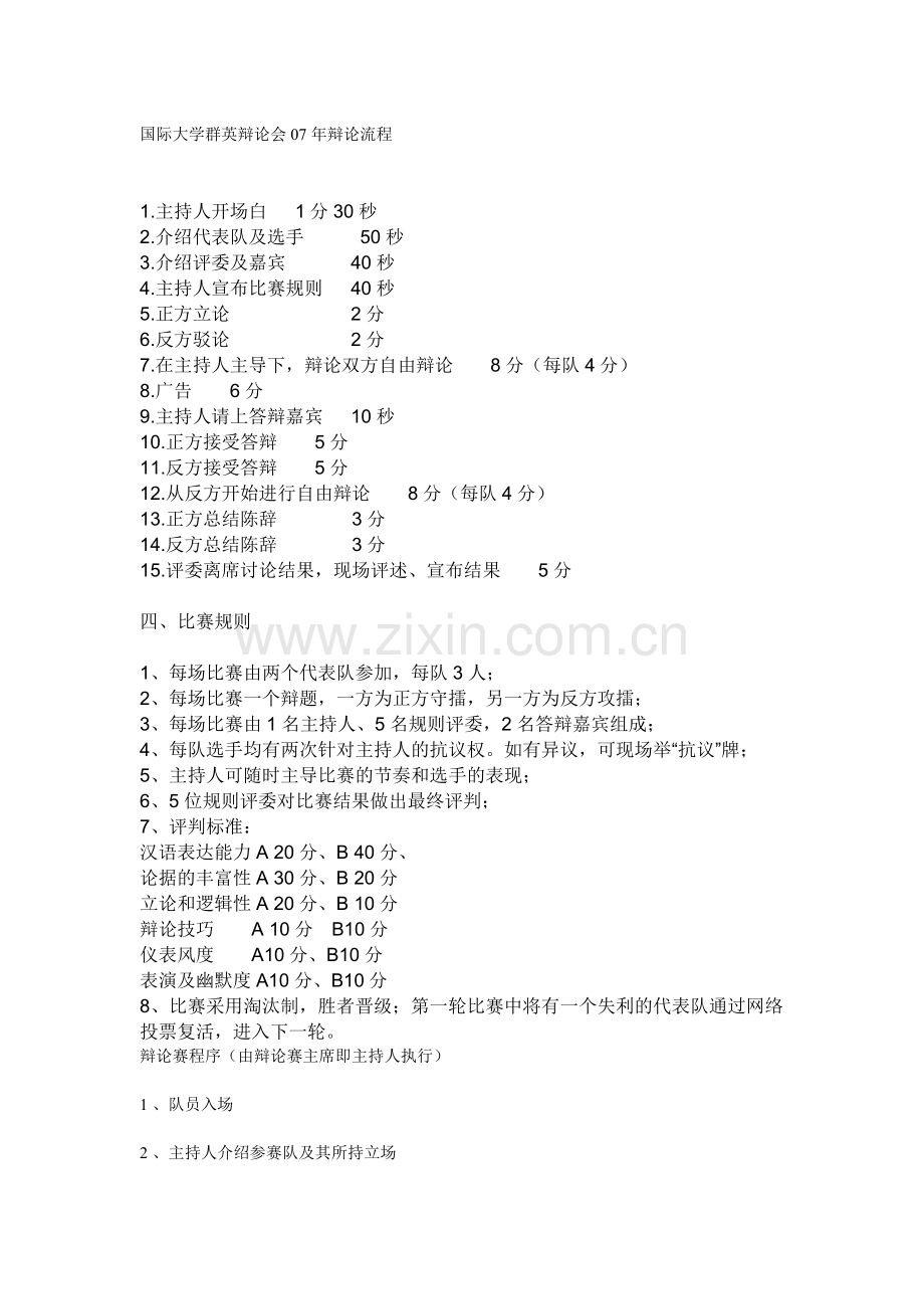 国际大学群英辩论会07年辩论流程.doc_第1页