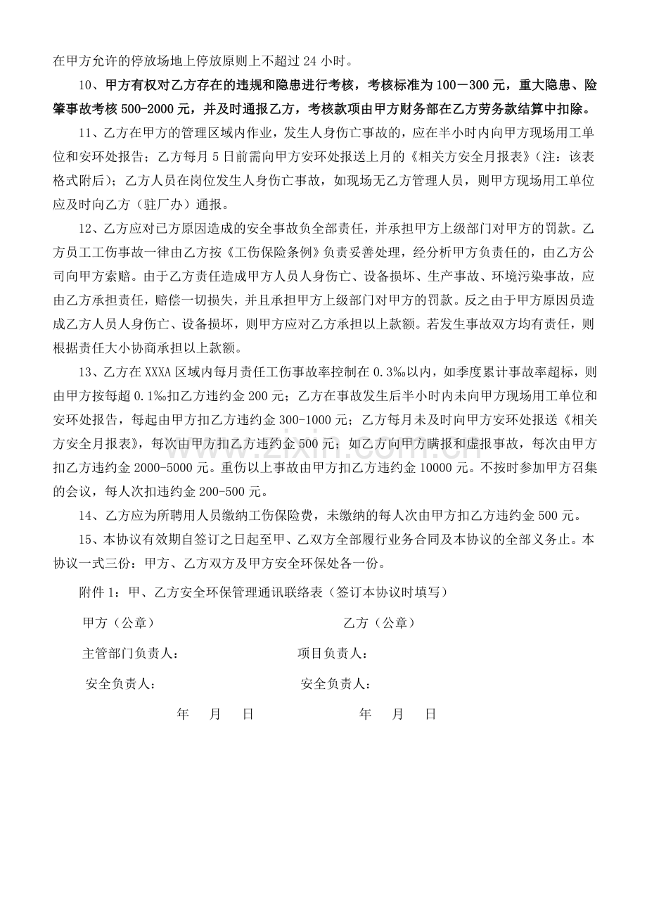 xx安全生产环境保护管理协议书.doc_第2页