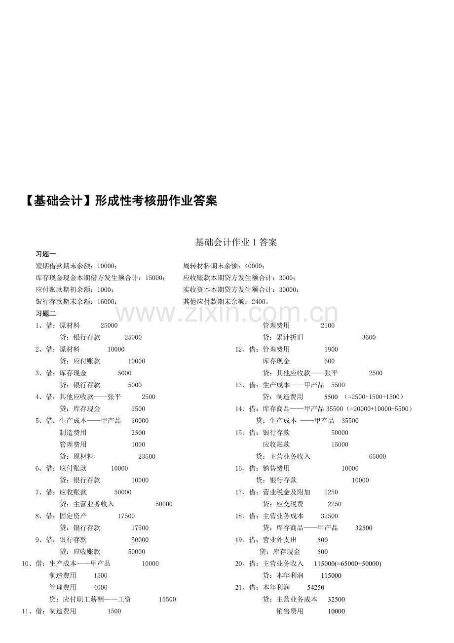 基础会计形成性考核册答案-电大2010秋.doc_第1页