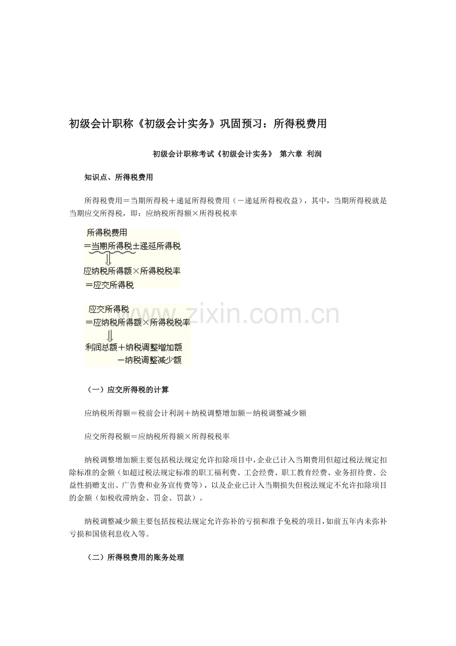 初级会计职称《初级会计实务》巩固预习：营业外收支.doc_第1页