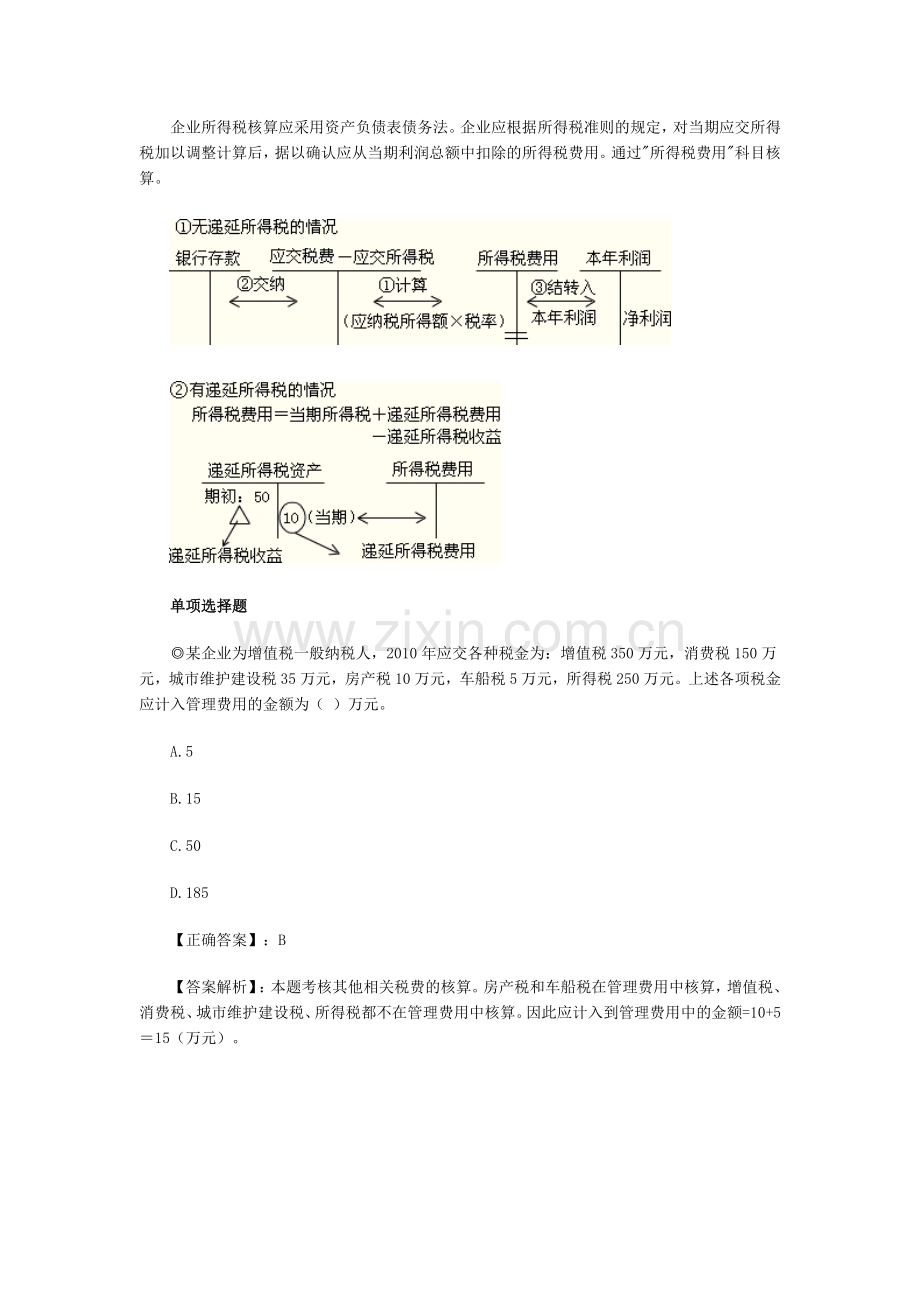 初级会计职称《初级会计实务》巩固预习：营业外收支.doc_第2页