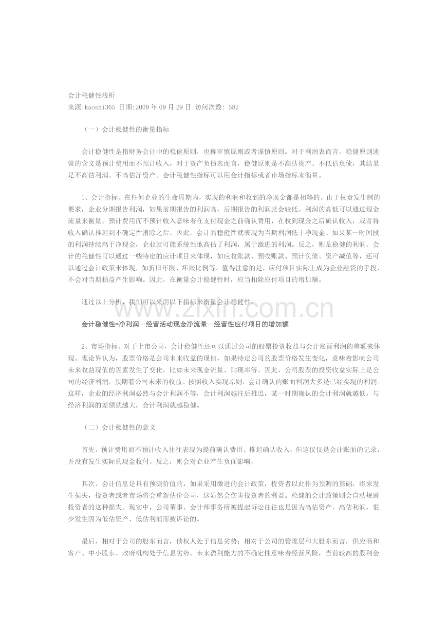 会计稳健性浅析1.doc_第1页