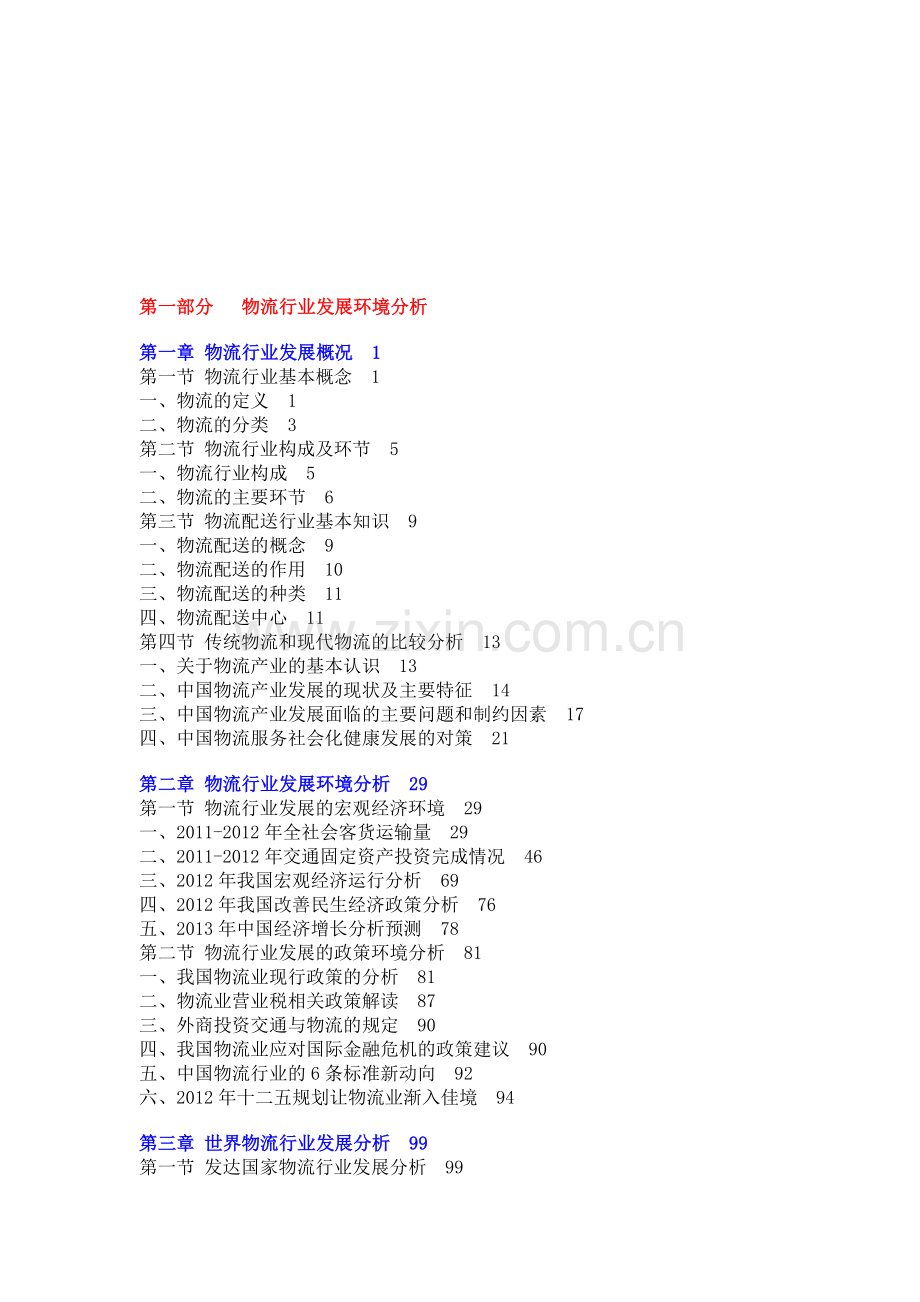 中技物流：物流行业发展环境分析.doc_第1页