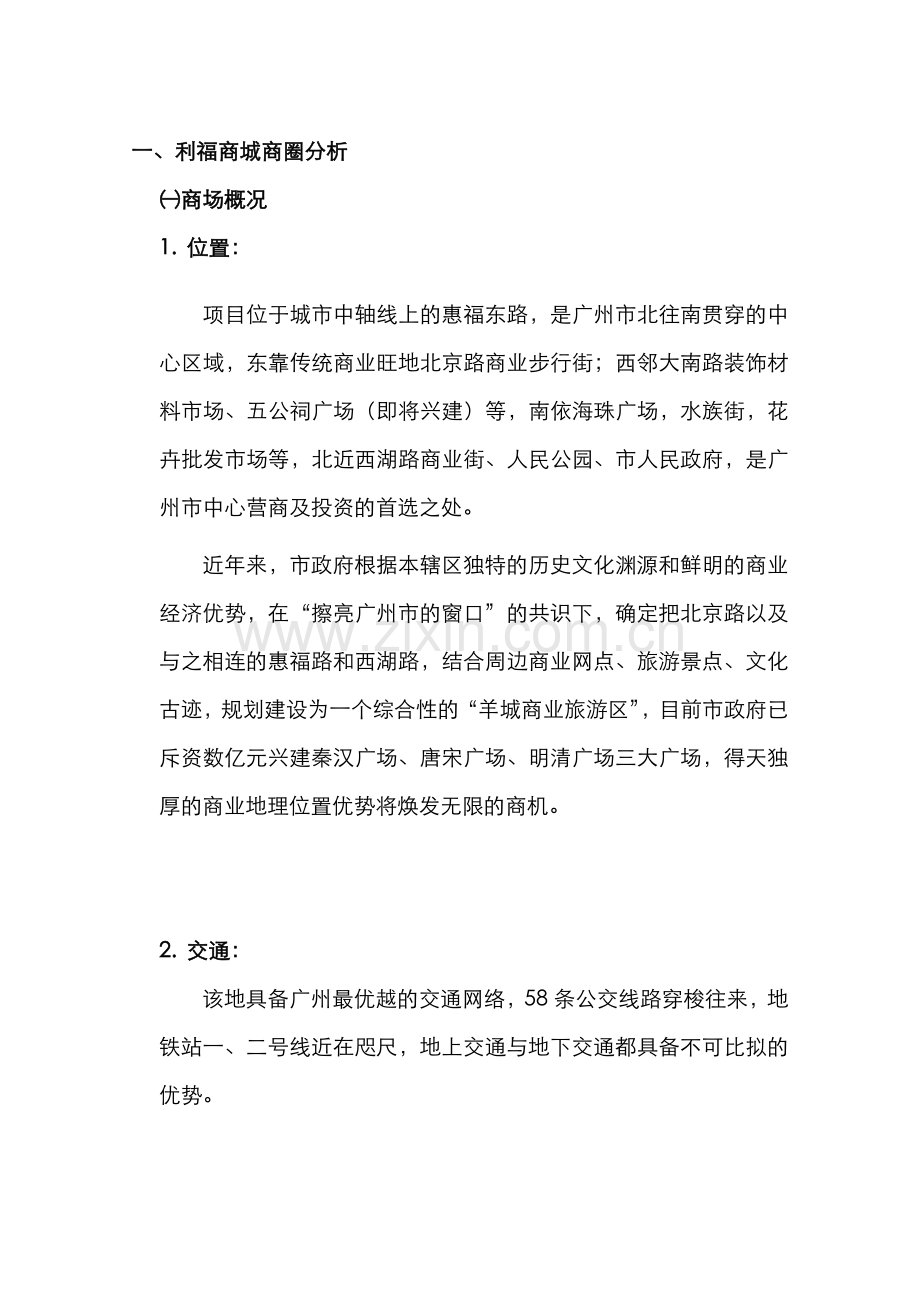 广州利福商城商圈分析.doc_第2页