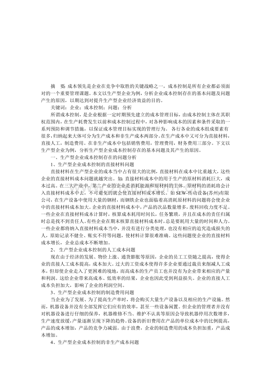 简析生产型企业成本控制存在的问题及其产生的原因---——以SEW.doc_第1页