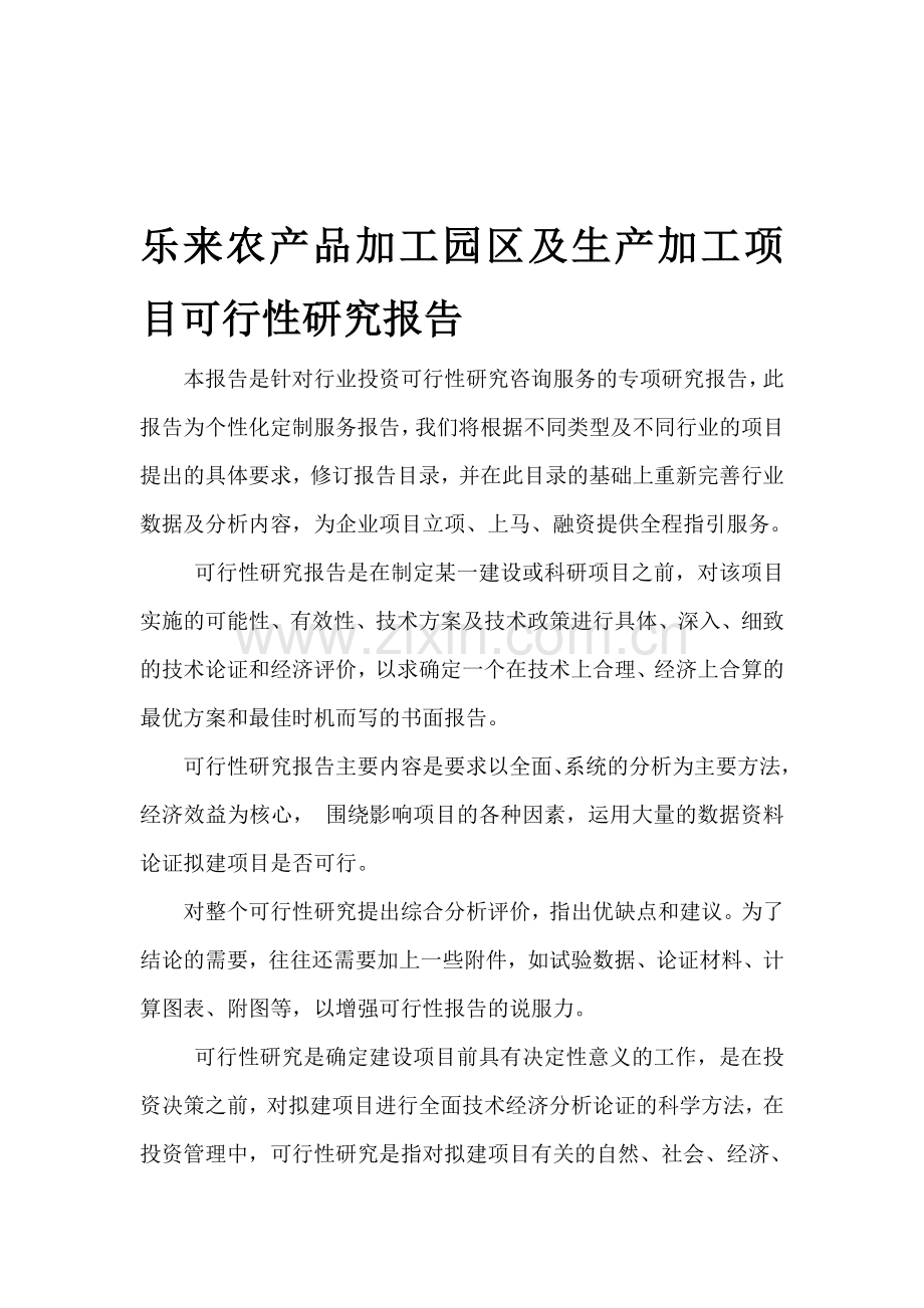 乐来农产品加工园区及生产加工地项目可行性研究报告.doc_第1页