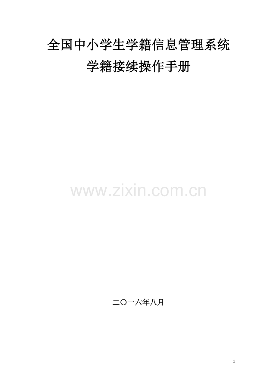 全国中小学生学籍信息管理系统学籍接续操作手册(1).doc_第1页