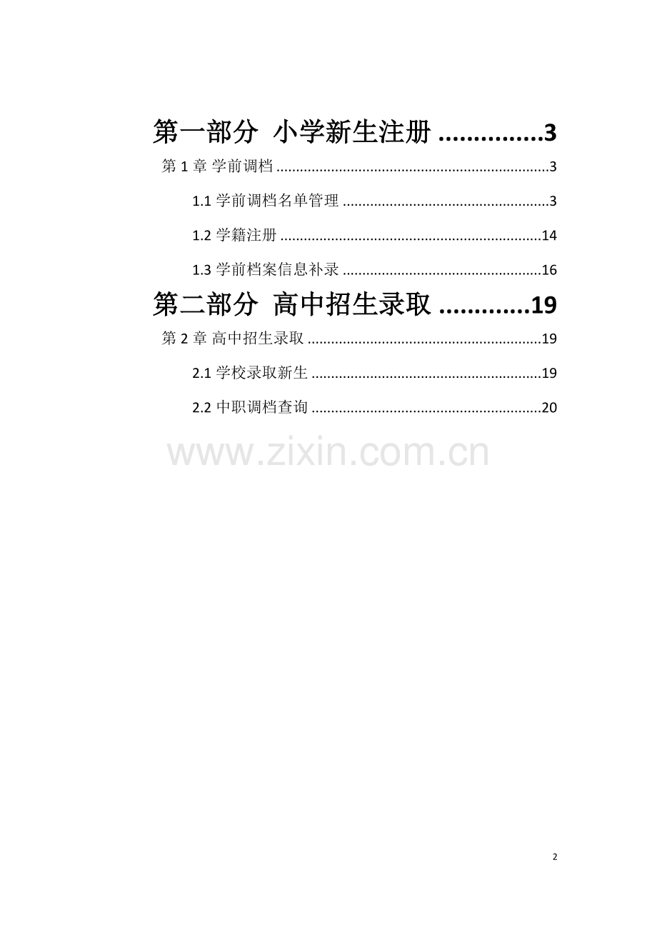 全国中小学生学籍信息管理系统学籍接续操作手册(1).doc_第2页