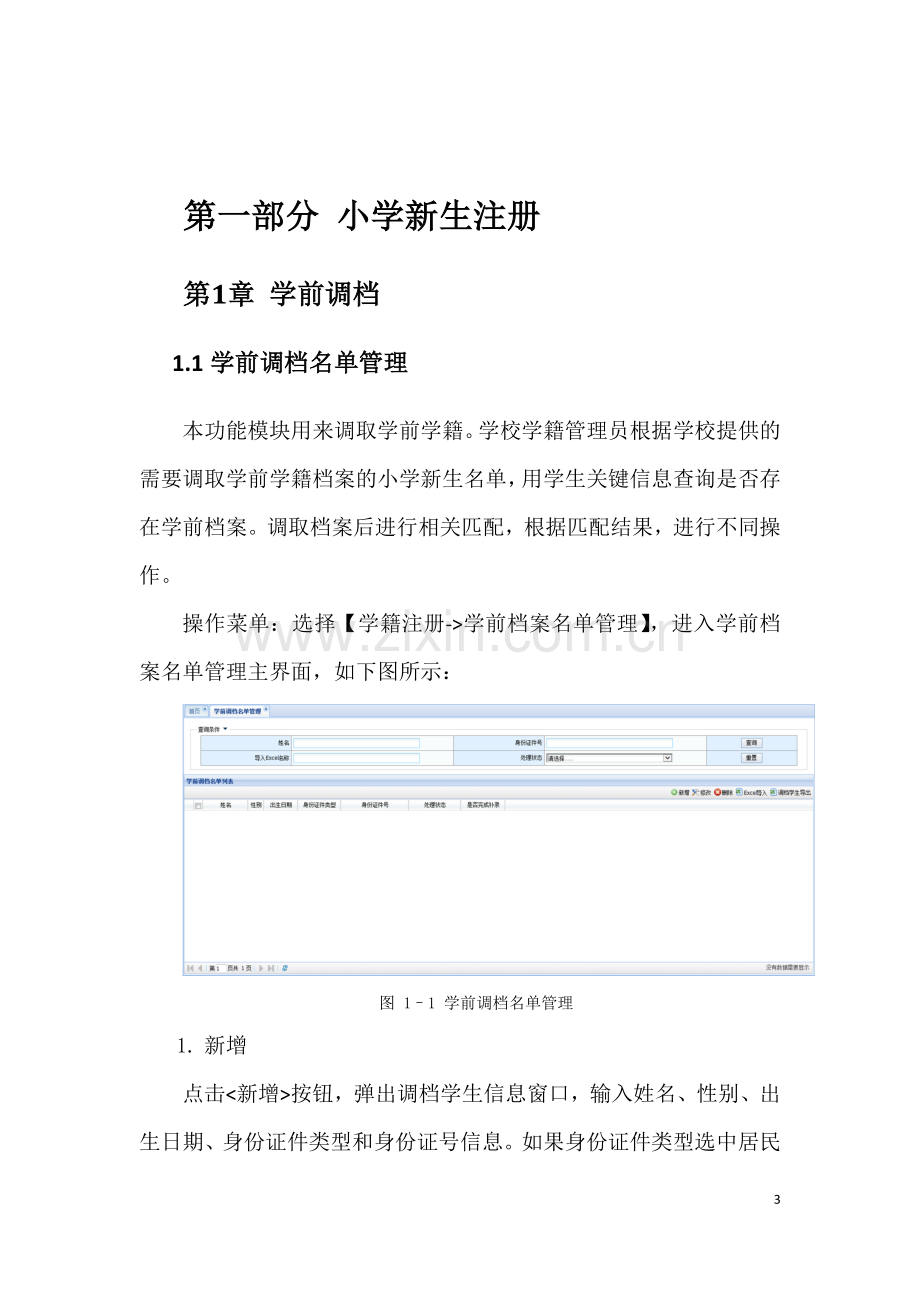 全国中小学生学籍信息管理系统学籍接续操作手册(1).doc_第3页