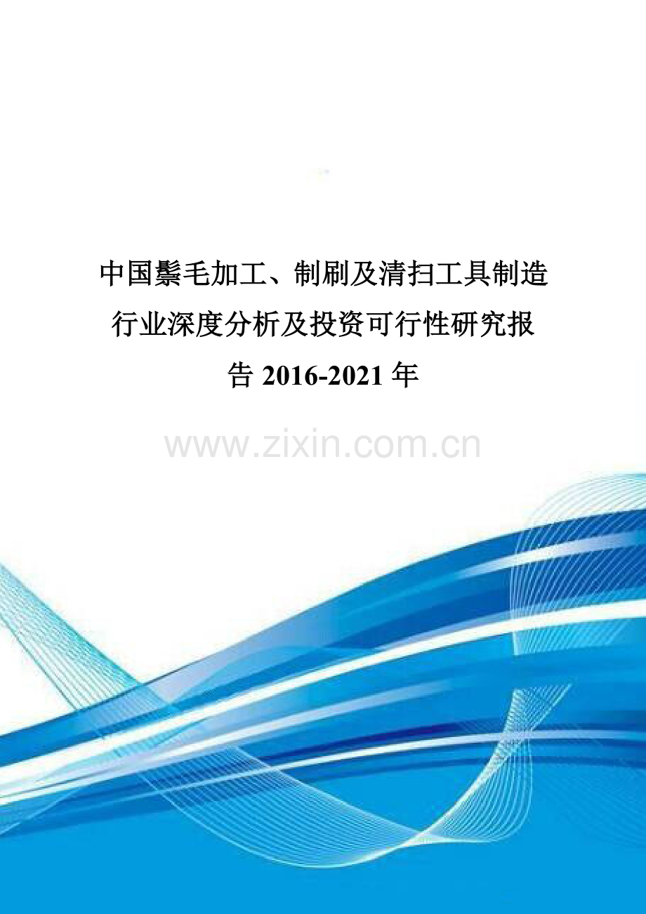 中国鬃毛加工、制刷及清扫工具制造行业深度分析及投资可行性研究报告2016-2021年.doc_第1页