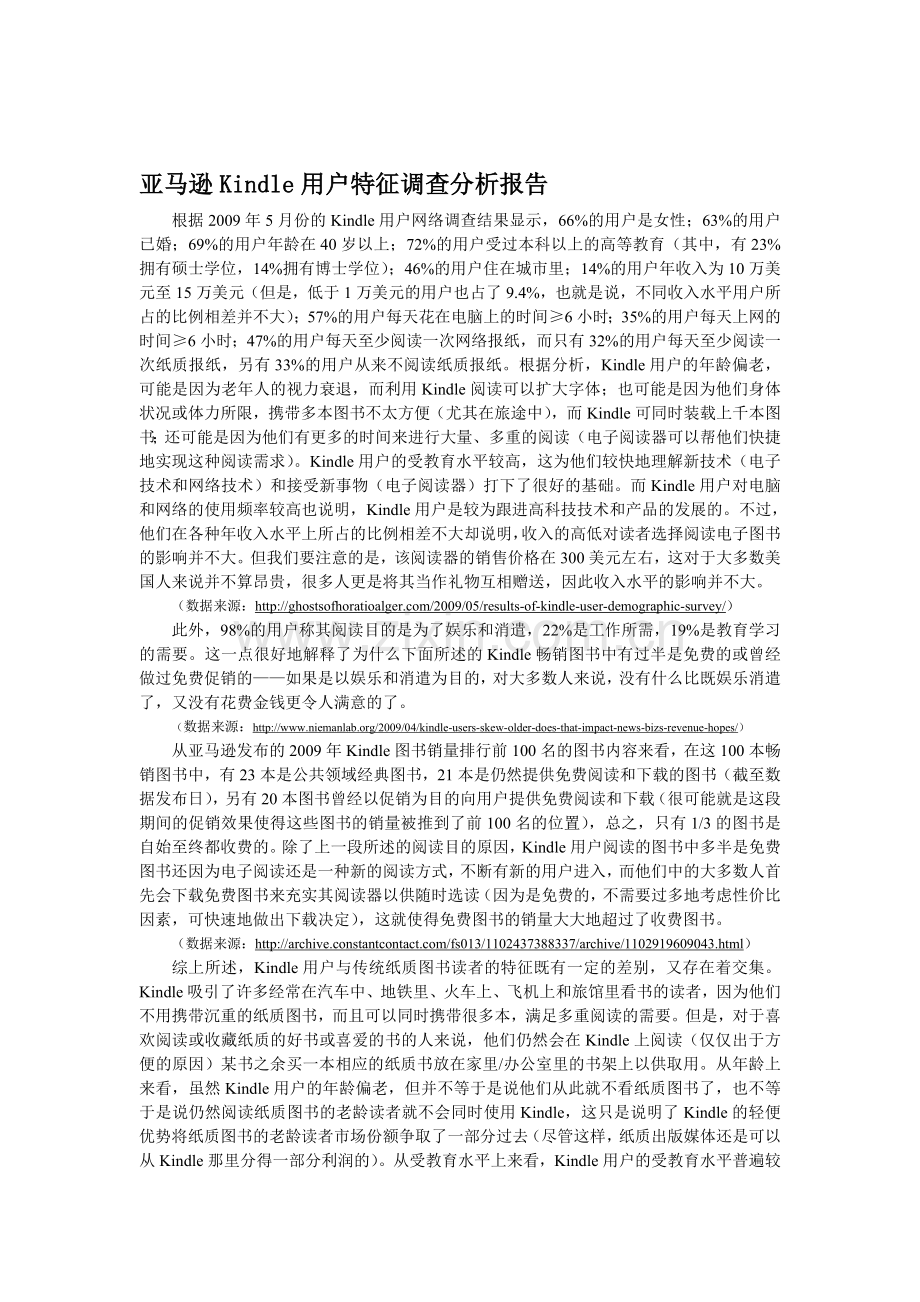 亚马逊Kindle用户特征调查分析报告.doc_第1页