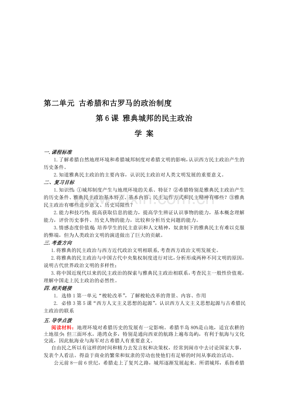 第二单元-古希腊和古罗马的政治制度.doc_第1页