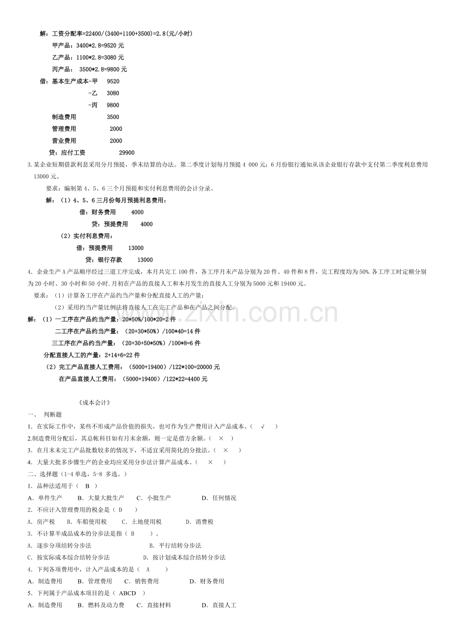 会计《成本会计》山东大学网络教育考试模拟题及答案.doc_第2页