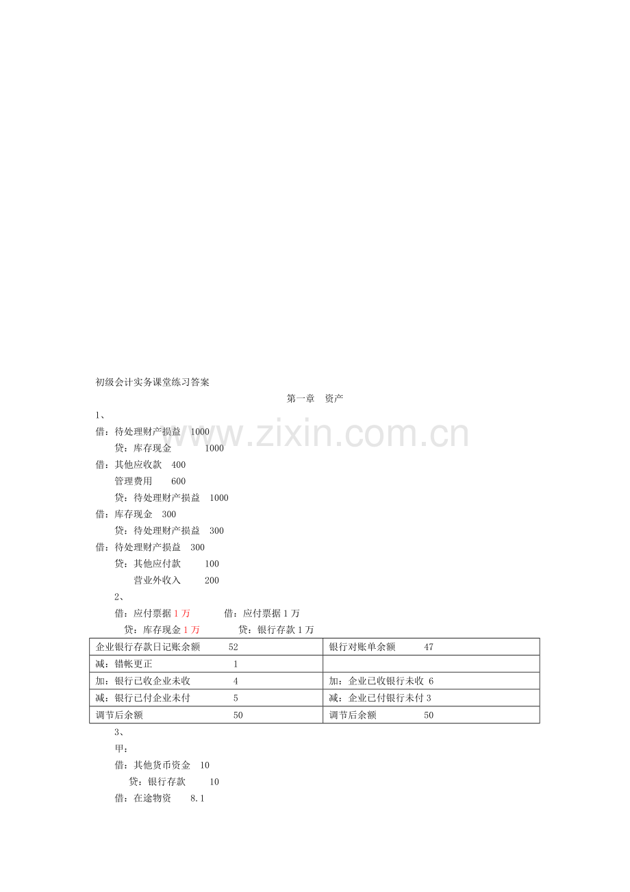 初级会计实务课堂练习答案(第1章)-(1).doc_第1页