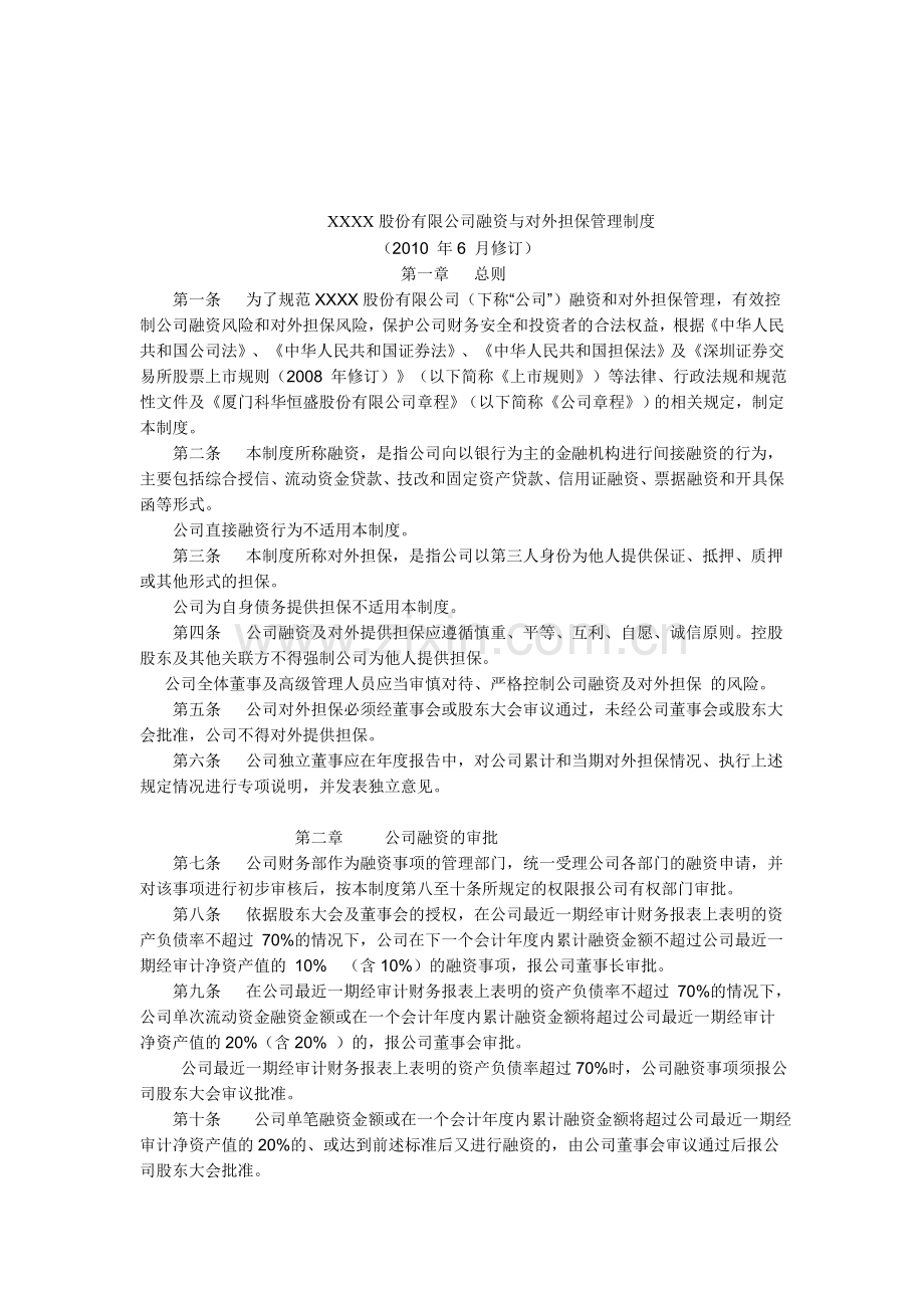 XXXX股份有限公司融资与对外担保管理制度.doc_第1页