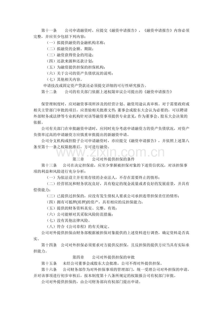 XXXX股份有限公司融资与对外担保管理制度.doc_第2页