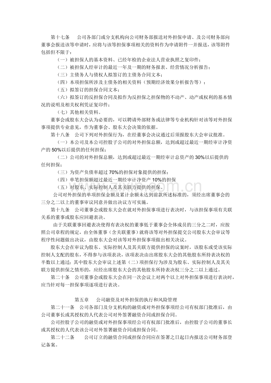 XXXX股份有限公司融资与对外担保管理制度.doc_第3页