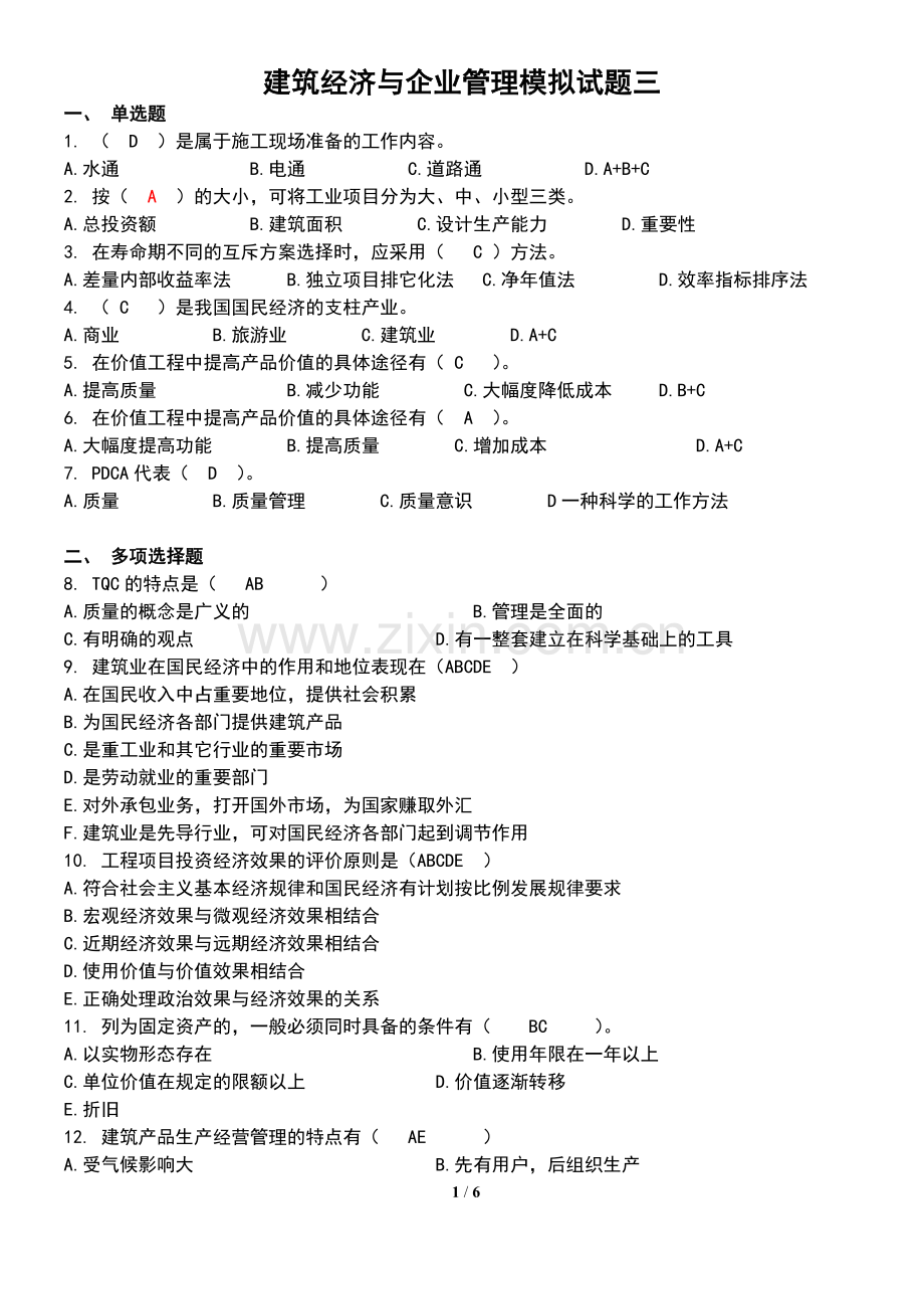 建筑经济与企业管理模拟试题三(含答案).doc_第1页