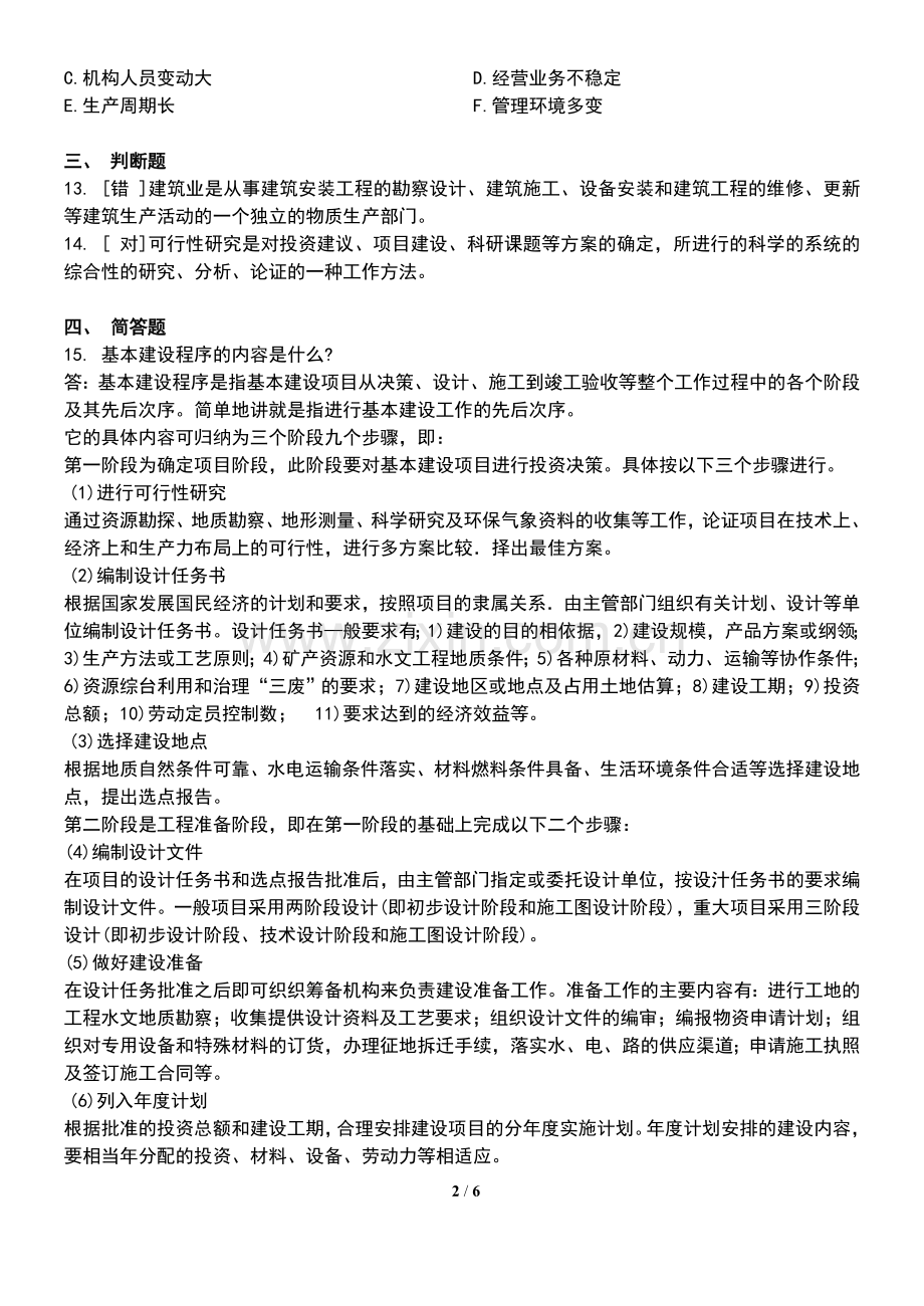 建筑经济与企业管理模拟试题三(含答案).doc_第2页