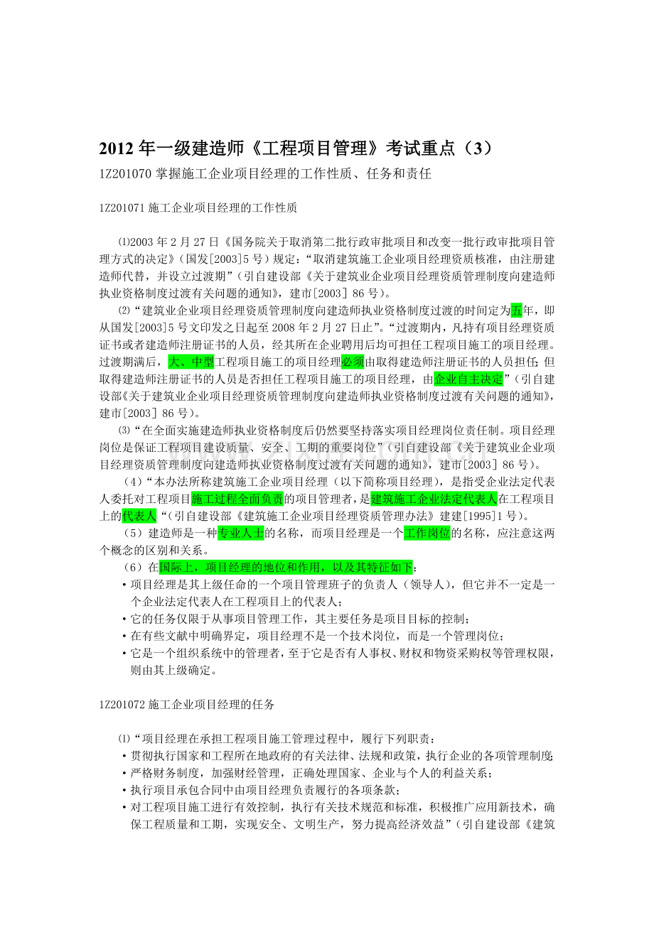 2012年一级建造《工程项目管理》考试重点(3).doc_第1页