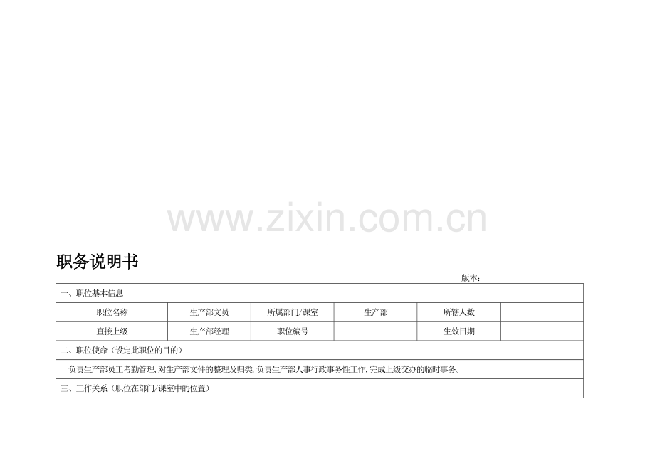 生产部文员职务说明书.doc_第1页