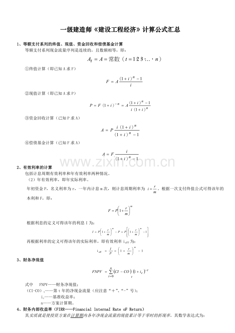 《建设工程经济》计算公式汇总.doc_第1页