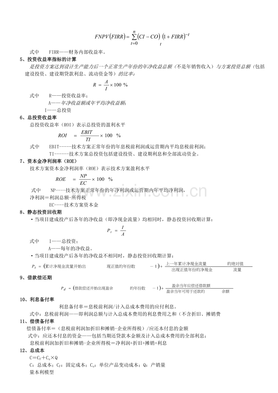 《建设工程经济》计算公式汇总.doc_第2页