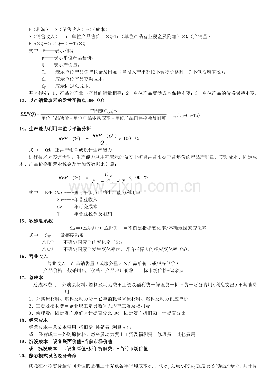 《建设工程经济》计算公式汇总.doc_第3页