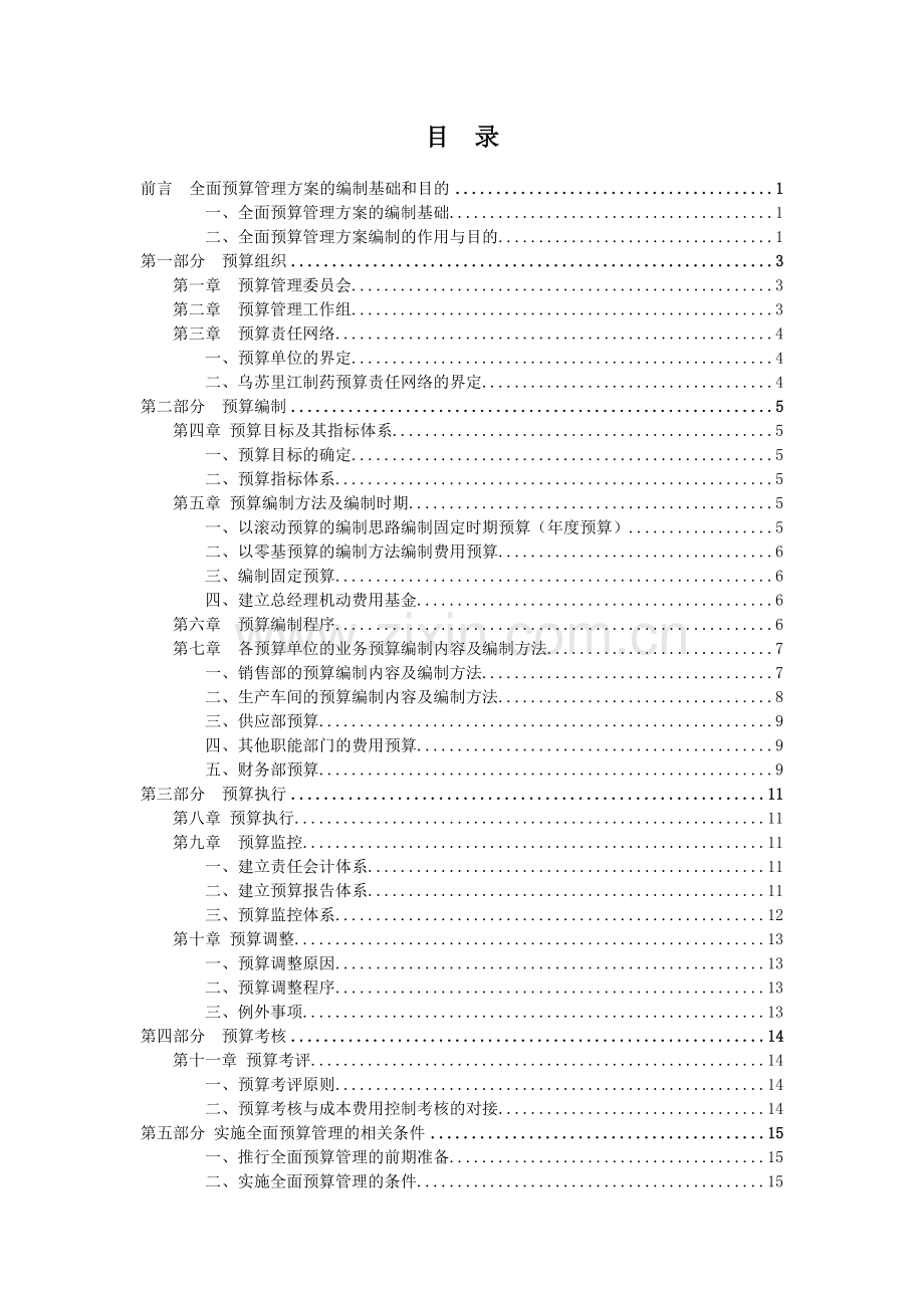 全面预算管理实施方案.doc_第2页