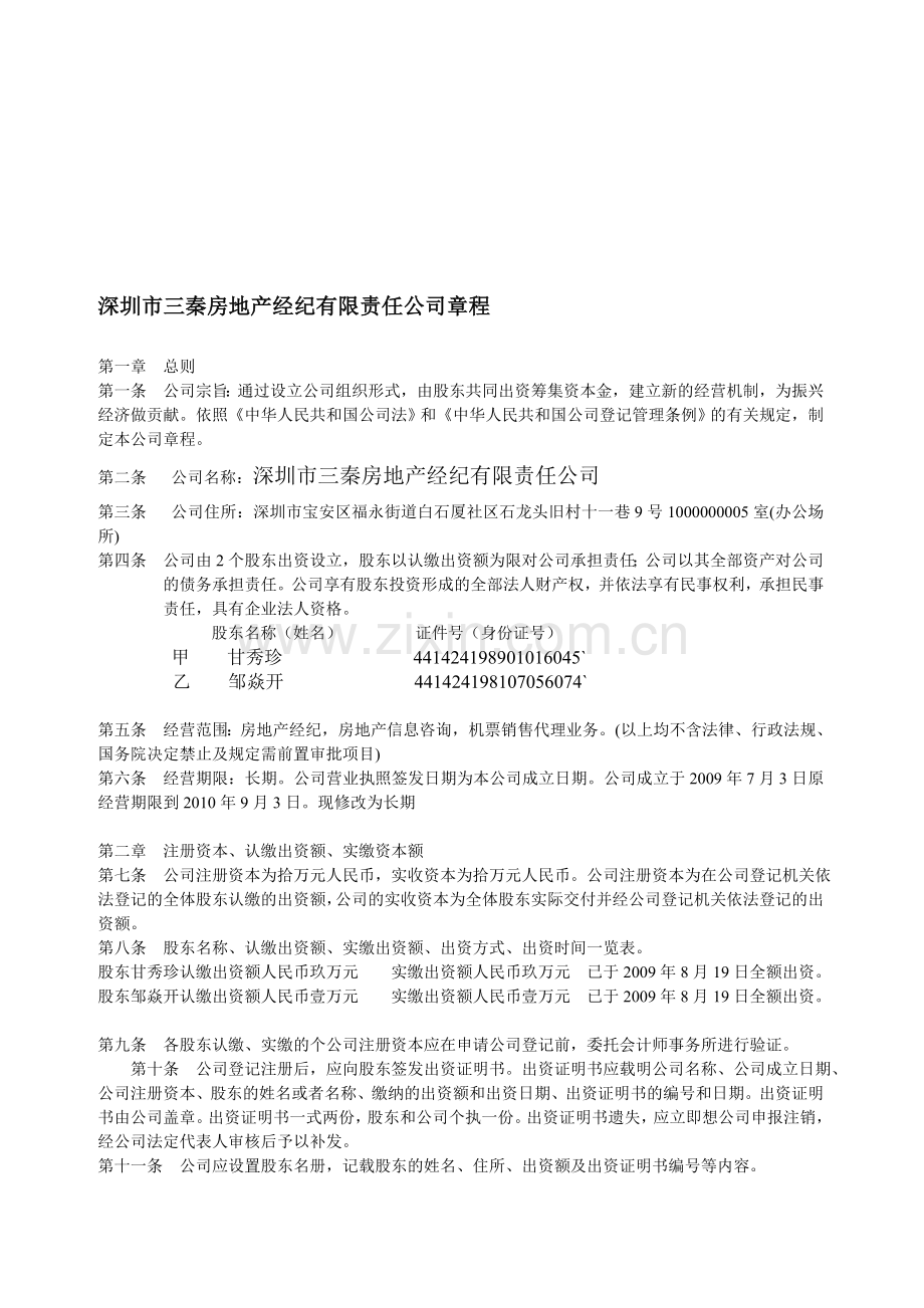 房地产经纪公司章程.doc_第1页