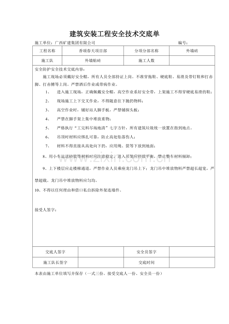 贴外墙砖安全技术交底.doc_第1页