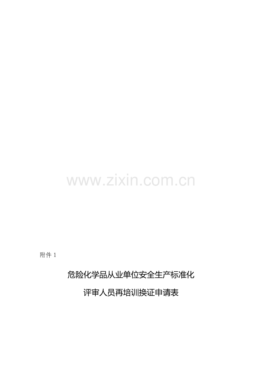 危险化学品从业单位安全生产标准化评审程序附表.doc_第2页