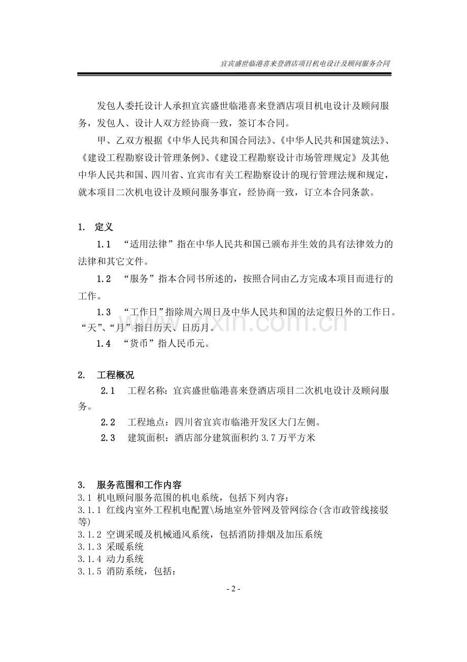 机电设计及顾问服务合同.doc_第2页