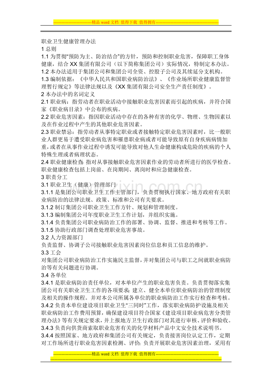 职业卫生健康规章制度.doc_第1页