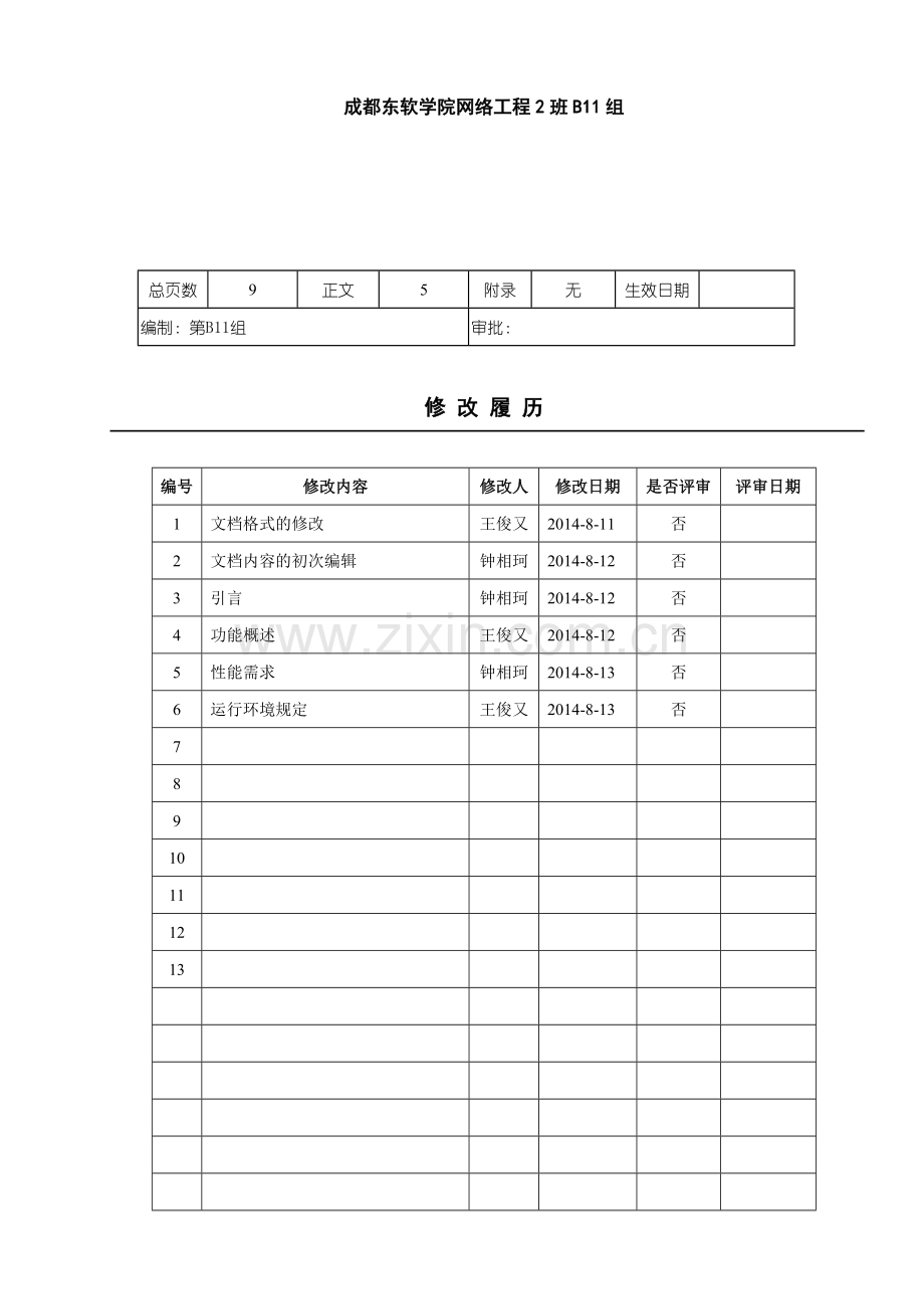 第B11组-需求分析报告-new.doc_第2页