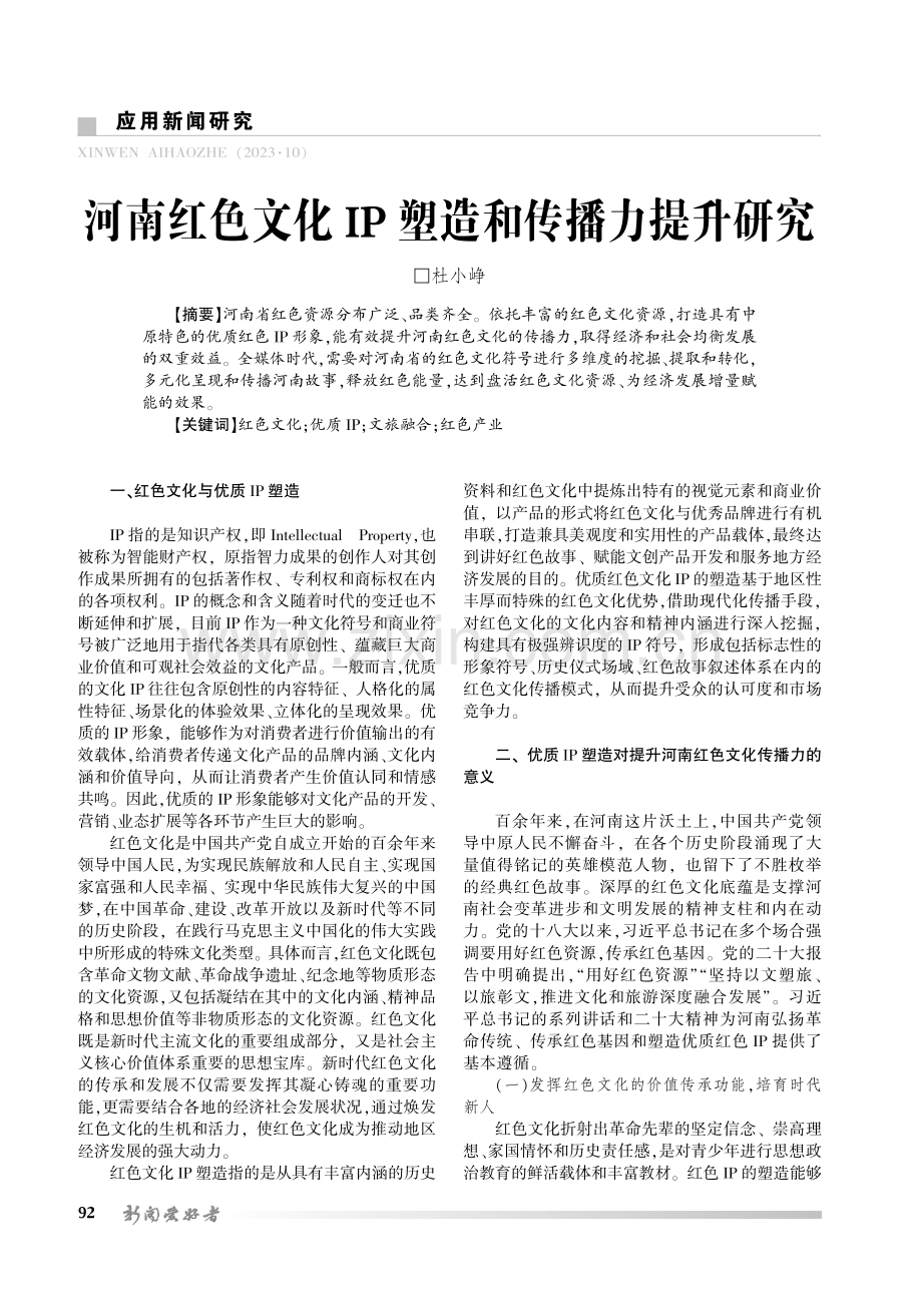 河南红色文化IP塑造和传播力提升研究.pdf_第1页